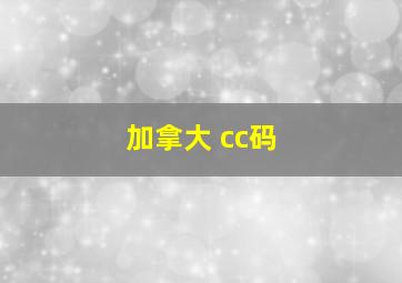 加拿大 cc码